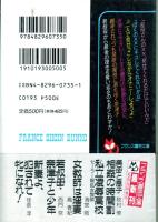 若叔母・奈津子と少年　フランス書院文庫
