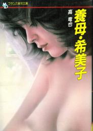 養母・希美子　フランス書院文庫