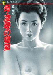 母・凌辱の寝室　フランス書院文庫