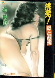 挑発!母と叔母　フランス書院文庫