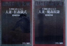 生贄肛虐夫人(上下巻セット)　上=人妻・肛姦儀式　下=人妻・魔姦奴隷　結城彩雨文庫