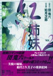 紅姉妹(くれないしまい) vol.2　耽美ロマン