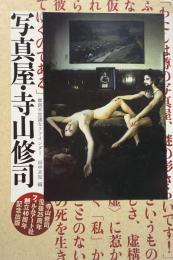 写真屋・寺山修司 摩訶不思議なファインダー