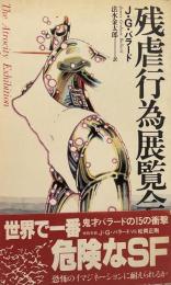 残虐行為展覧会