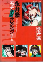 永井豪エッチまんがセレクションG(グレート)　●まいるど7/おさかん家族/スペオペ宙学/おさかん家族/イヤハヤ南友/ランボーセンセー/ジョシプロレス2100年/グッバイ・ボーイ/女賊ふろとかげ
