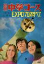 別冊中学コース 人類の調和と進歩 EXPO70のすべて●綴じ込み地図付