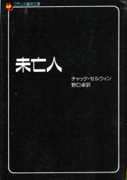 未亡人　フランス書院文庫