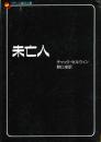 未亡人　フランス書院文庫