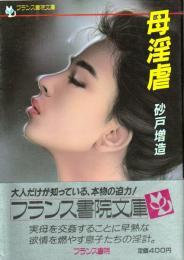 母淫虐　フランス書院文庫