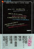 母淫虐　フランス書院文庫