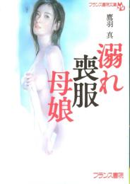 溺れ喪服母娘　フランス書院文庫