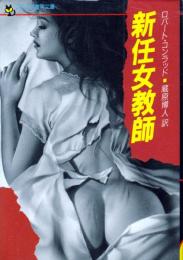 新任所教師　フランス書院文庫