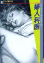 婦人科医　フランス書院文庫