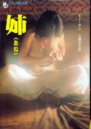 姉(あね)　フランス書院文庫