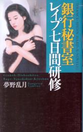 銀行秘書室・レイプ七日間研修　フランス書院ハードXノベルズ