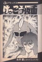 けっこう仮面　第3巻　けっこう仮面の正体は?の巻