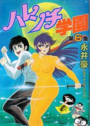 ハレンチ学園　第6集