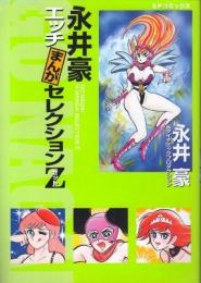 永井豪エッチまんがセレクションZ(ゼット)　●スペオペ宙学/おいら女蛮/アブNO学園/リョコー少年団/まぼろしパンティ/00学園スパイ大作戦/ぼくたちドーテー隊
