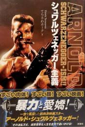 シュワルツェネッガー主義  ARNOLD SCHWARZENEGGER-ISM!! 
