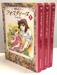 フォスティーヌ●全3巻セット●講談社漫画文庫
