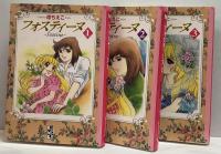 フォスティーヌ●全3巻セット●講談社漫画文庫