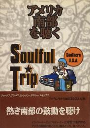 アメリカ南部を聴く ソウルフル・トリップ