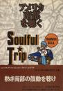 アメリカ南部を聴く ソウルフル・トリップ