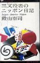 三文役者のニッポン日記