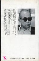 三文役者のニッポン日記