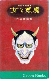 女と悪魔　性犯罪秘録集