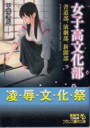 女子高文化部　書道部、演劇部、新聞部　フランス書院文庫