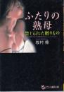 ふたりの熟母　禁じられた贈りもの　フランス書院文庫