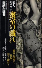 美人キャリア 蜜室の戯れ