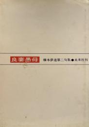良妻愚母●橋本夢道 第二句集