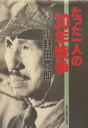 たった一人の30年戦争 小野田寛郎 