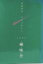 斎藤種魚、 至福の島から。 1986●限定500部