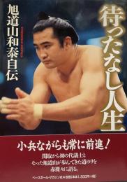 待ったなし人生   旭道山和泰自伝