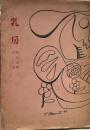 堀口大学詩集 乳房●限定900部のうち460番●画=岡本太郎