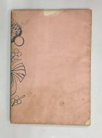 堀口大学詩集 乳房●限定900部のうち460番●画=岡本太郎