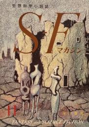 SFマガジン 1960年11月号●ミュータント特集=パジェット=黒い天使/アンダースン=旅路の果て/メリル=ママだけが知っている/カットナー= アブサロム/ハインライン=猿は歌わない