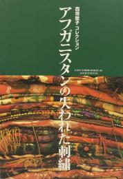 アフガニスタンの失われた刺繍 西垣敬子コレクション