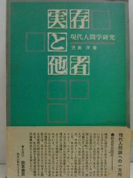 実存と他者 :現代人間学研究