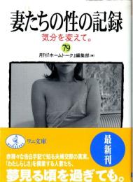 妻たちの性の記録79　気分を変えて。ワニ文庫