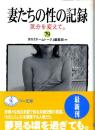 妻たちの性の記録79　気分を変えて。ワニ文庫