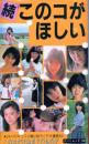 続・このコがほしい　●望月渉/山本明日香/沖洋子/小暮由美/後藤奈津美/立野マリ/田口あゆみ/成坂優/高見沢ミカ/夏目ひろみ/岡みゆき/青木祐子/田中せつ子/麻宮樹圭/香川ゆみ/清元香夜/黒沢友美/高井杏子/浜田みき/近江チカ/森村五紀/松本ひろみ/適ナミ/秋みどり/他