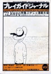 プレイガイドジャーナル(ぷがじゃ)　1972年10月号No.16●表紙イラスト=はちのやすひこ/特集=ぶがじゃ漫画大会(淀川さんぽ、はちのやすひこ、雑賀陽平、中島隆、堤笑美、K瀬戸内、団士郎、篠原ユキオ)/笑売人繁盛記 岡八郎/他