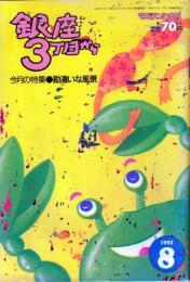 銀座3丁目から　1992年8月号No.24●表紙イラスト=竹屋すごろく/特集=勘違いな風景/宇野亜喜良/愛と哀しみと追憶のテリーヌ」西家ヒバリ/「マカッサル物語」西木正明/室井滋/石川三千花/原田宗典/高杉弾/他