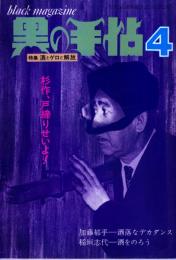 黒の手帖　1972年4月号●表紙=木村恒久/特集=酒とげろと解放/美女・合田佐和子をたずねて/米倉斉加年 黒子加留多より/「睡眠旅行1」赤瀬川原平/げろ(撮影=津田幸郎)/「まんが性教育風景」杉浦茂/見世物小屋 呪詛をいだく下降の旅(鎌田忠良、内田孝一)/逃亡-西口彰の風格(平岡正明)/他