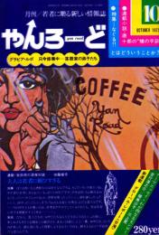 やんろーど　1975年10月号●表紙切り絵=辰巳一平/特集=なぐる!/なぐるイメージアンケート(手塚治虫、立川談志、和田アキ子、マッハ文朱、ガッツ石松、若三杉、バロン吉元、西郷輝彦、森進一、高橋英樹、森田健作ほか)/わが内なるマリリン・モンロー(吉行淳之介、榎美沙子、三上寛)/他
