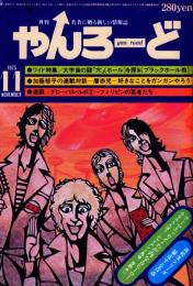 やんろーど　1975年11月号●表紙切り絵=辰巳一平/特集=大宇宙の謎 穴(ホール)を探る(日下実男、福島正実、光瀬龍ほか)/麿赤児vs加藤郁平/蝋の手袋番外編 唐十郎インタビュー/犯罪はレトリックである(中上健次)/わが内なるヒーロー(みなみらんぼう、ジャイアント馬場、吉野あい)/他
